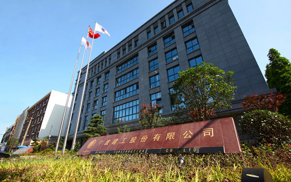 云和宁波建工股份有限公司